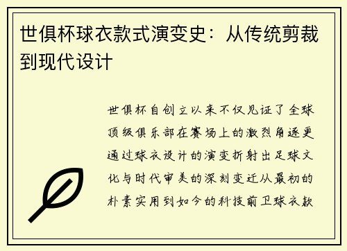 世俱杯球衣款式演变史：从传统剪裁到现代设计