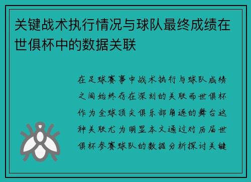 关键战术执行情况与球队最终成绩在世俱杯中的数据关联