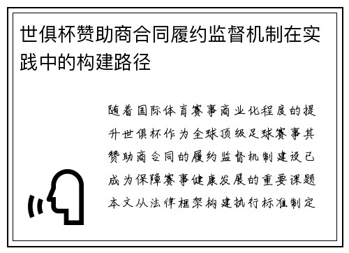 世俱杯赞助商合同履约监督机制在实践中的构建路径