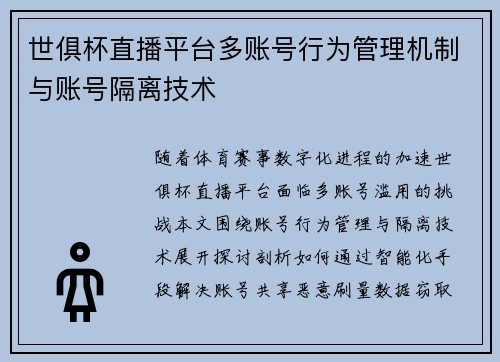 世俱杯直播平台多账号行为管理机制与账号隔离技术