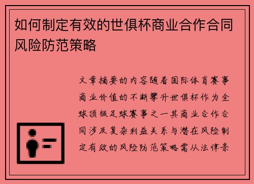 如何制定有效的世俱杯商业合作合同风险防范策略