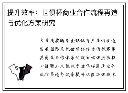提升效率：世俱杯商业合作流程再造与优化方案研究