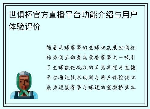 世俱杯官方直播平台功能介绍与用户体验评价