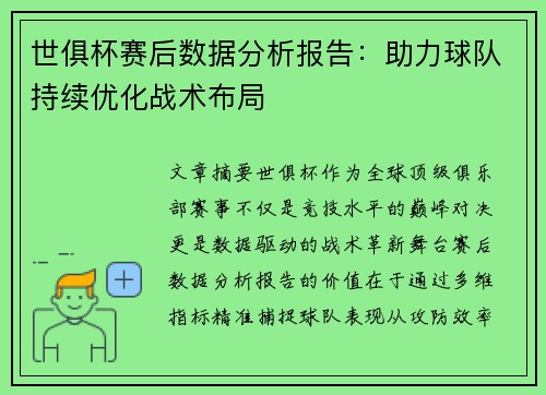 世俱杯赛后数据分析报告：助力球队持续优化战术布局