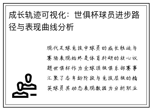 成长轨迹可视化：世俱杯球员进步路径与表现曲线分析