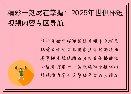 精彩一刻尽在掌握：2025年世俱杯短视频内容专区导航