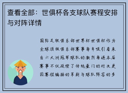 查看全部：世俱杯各支球队赛程安排与对阵详情