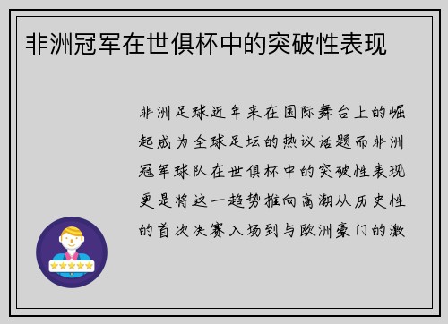 非洲冠军在世俱杯中的突破性表现