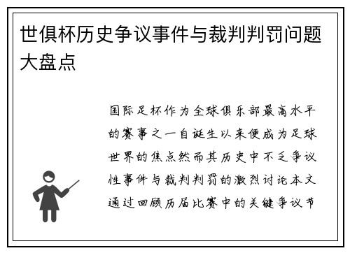 世俱杯历史争议事件与裁判判罚问题大盘点