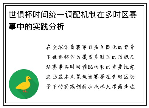 世俱杯时间统一调配机制在多时区赛事中的实践分析