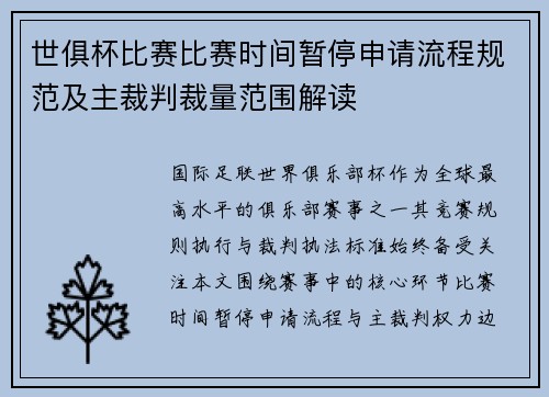 世俱杯比赛比赛时间暂停申请流程规范及主裁判裁量范围解读