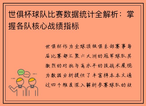 世俱杯球队比赛数据统计全解析：掌握各队核心战绩指标