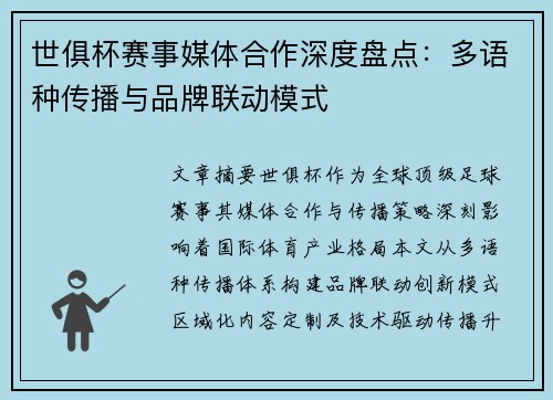 世俱杯赛事媒体合作深度盘点：多语种传播与品牌联动模式