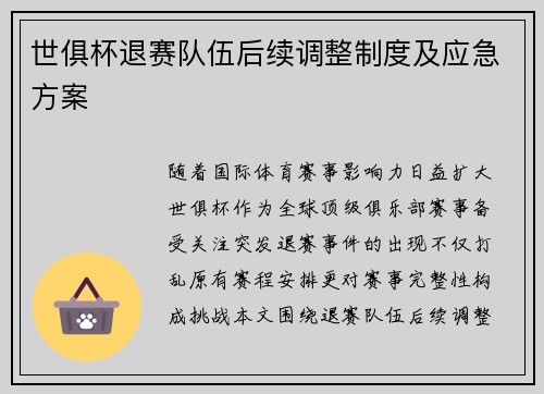 世俱杯退赛队伍后续调整制度及应急方案