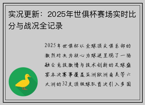 实况更新：2025年世俱杯赛场实时比分与战况全记录