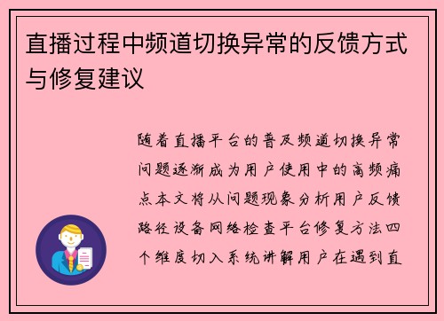 直播过程中频道切换异常的反馈方式与修复建议
