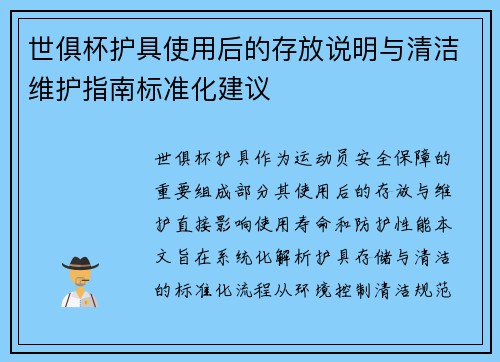 世俱杯护具使用后的存放说明与清洁维护指南标准化建议