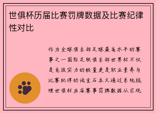 世俱杯历届比赛罚牌数据及比赛纪律性对比