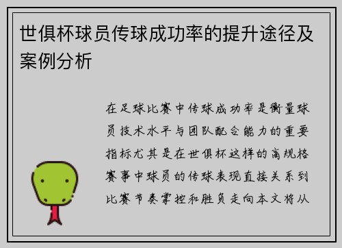 世俱杯球员传球成功率的提升途径及案例分析