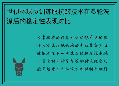 世俱杯球员训练服抗皱技术在多轮洗涤后的稳定性表现对比