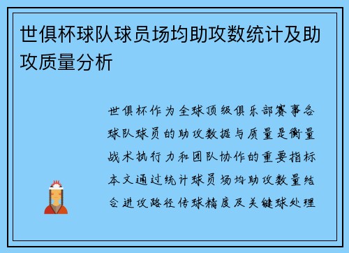 世俱杯球队球员场均助攻数统计及助攻质量分析