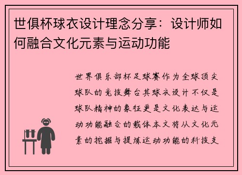 世俱杯球衣设计理念分享：设计师如何融合文化元素与运动功能