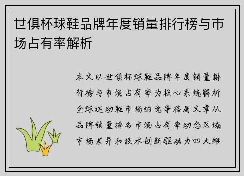 世俱杯球鞋品牌年度销量排行榜与市场占有率解析