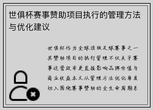 世俱杯赛事赞助项目执行的管理方法与优化建议