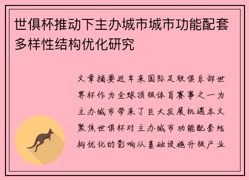世俱杯推动下主办城市城市功能配套多样性结构优化研究