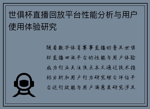 世俱杯直播回放平台性能分析与用户使用体验研究