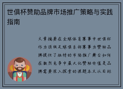 世俱杯赞助品牌市场推广策略与实践指南