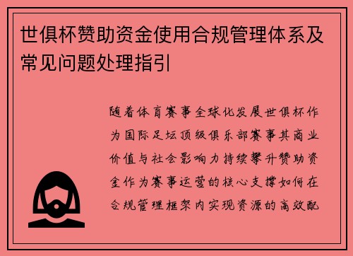 世俱杯赞助资金使用合规管理体系及常见问题处理指引