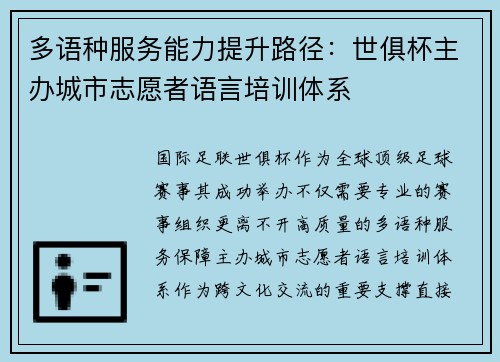多语种服务能力提升路径：世俱杯主办城市志愿者语言培训体系