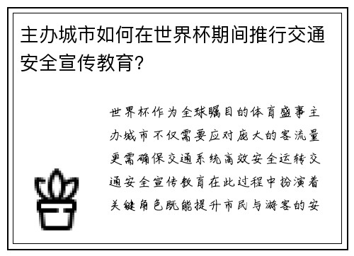 主办城市如何在世界杯期间推行交通安全宣传教育？