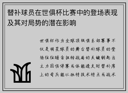 替补球员在世俱杯比赛中的登场表现及其对局势的潜在影响