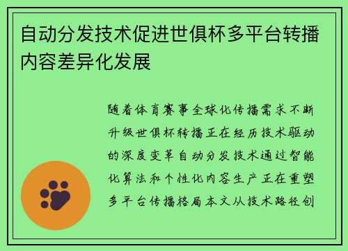 自动分发技术促进世俱杯多平台转播内容差异化发展