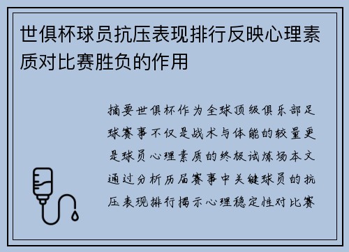 世俱杯球员抗压表现排行反映心理素质对比赛胜负的作用