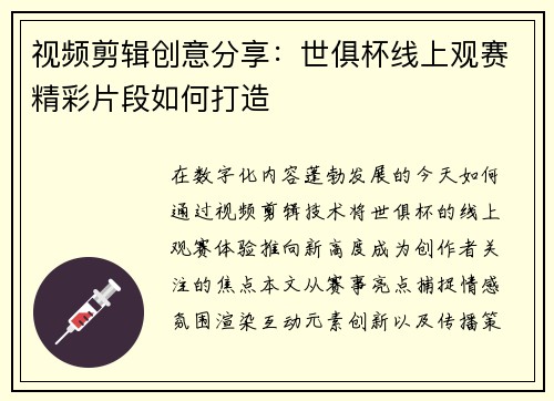 视频剪辑创意分享：世俱杯线上观赛精彩片段如何打造
