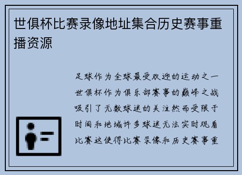 世俱杯比赛录像地址集合历史赛事重播资源