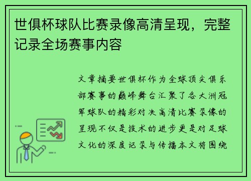 世俱杯球队比赛录像高清呈现，完整记录全场赛事内容