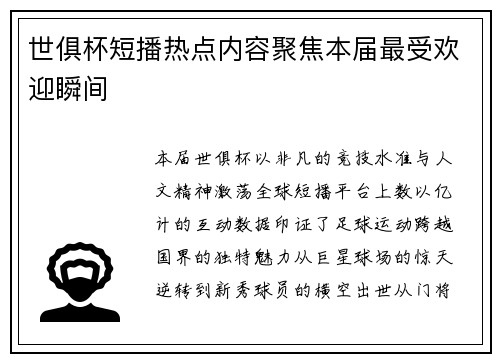 世俱杯短播热点内容聚焦本届最受欢迎瞬间