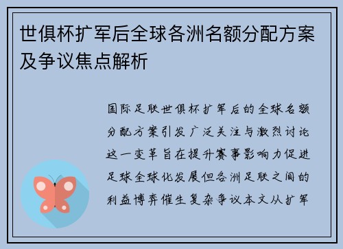 世俱杯扩军后全球各洲名额分配方案及争议焦点解析