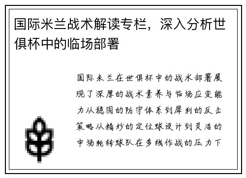 国际米兰战术解读专栏，深入分析世俱杯中的临场部署