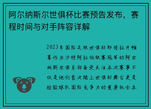 阿尔纳斯尔世俱杯比赛预告发布，赛程时间与对手阵容详解