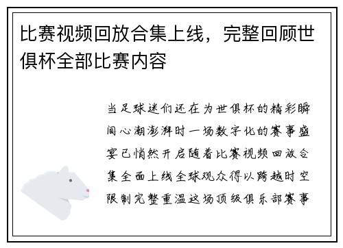 比赛视频回放合集上线，完整回顾世俱杯全部比赛内容