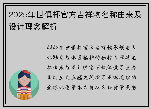 2025年世俱杯官方吉祥物名称由来及设计理念解析