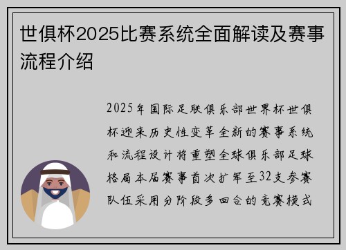 世俱杯2025比赛系统全面解读及赛事流程介绍