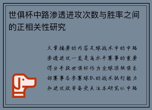 世俱杯中路渗透进攻次数与胜率之间的正相关性研究