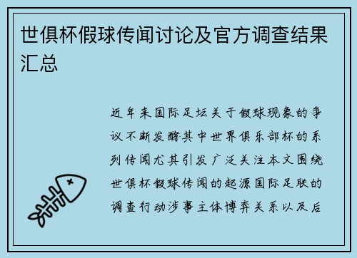 世俱杯假球传闻讨论及官方调查结果汇总