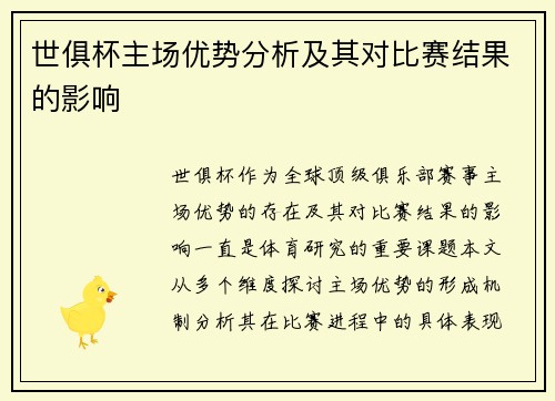 世俱杯主场优势分析及其对比赛结果的影响